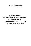 Drevneĭshie religioznye verovanii︠a︡ i obri︠a︡dovoe graficheskoe iskusstvo gruzinskikh plemen