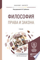 Философия права и закона. Учебник для бакалавриата и магистратуры