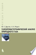 Газохроматографический анализ природного газа. Практическое руководство