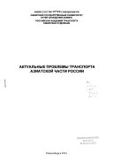 Актуальные проблемы транспорта азиатской части России