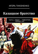 Казацкое братство. Часть 2. Людас – повелитель тёмных сил