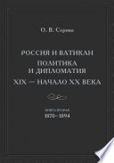 Россия и Ватикан. Политика и дипломатия. XIX – начало XX века. Книга 2. 1870–1894