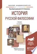 История русской философии 2-е изд., испр. и доп. Учебник для академического бакалавриата