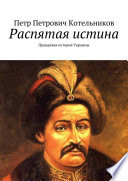 Распятая истина. Правдивая история Украины