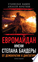 Евромайдан имени Степана Бандеры. От демократии к диктатуре