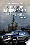 В Москву за джипом-2 или хроника одного неудачного перегона