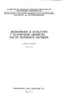 Ėkonomika i kulʹtura Bukharskoĭ oblasti posle Velikogo Okti͡abri͡a