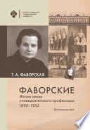 Фаворские. Жизнь семьи университетского профессора. 1890-1953. Воспоминания