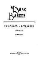 Уверенность в невидимом: Третий человек, или, Небожитель (продолжение) ; Истина одного человека, или, Путь к Сверхбогу ; Мысли о Едином