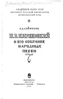 П.В. Киреевский и его собрание народных песен