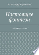 Настоящее фэнтези. Сборник рассказов