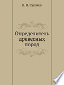 Определитель древесных пород