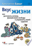 Вкус жизни: как достигать успеха, финансовой свободы и управлять своей судьбой