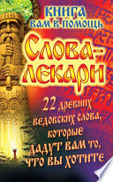 Слова-лекари. 22 древних ведовских слова, которые дадут вам то, что вы хотите. Книга вам в помощь