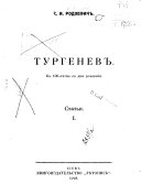 Тургенев