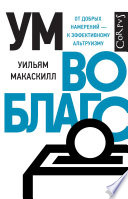Ум во благо. От добрых намерений – к эффективному альтруизму