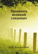 Прошлого великий следопыт: 1950-е-середина 1970-х годов