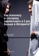 Как психологу и эзотерику зарабатывать в 5 раз больше в Интернете? Кармический маркетинг