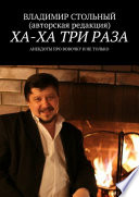 Ха-ха три раза. Анекдоты про Вовочку и не только