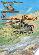 Вспомни, Облако!. Книга четвёртая. Рассказы об отважных пилотах всех времён и о тех, кого не отпустило небо