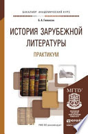 История зарубежной литературы. Практикум. Учебное пособие для академического бакалавриата