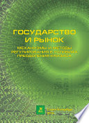 Государство и рынок: механизмы и методы регулирования в условиях преодоления кризиса