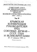 Крымская конференция руководителей трех союзных держав--СССР, США и Великобритании