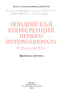 Лондонская конференция Первого Интернационала, 17-23 сентября 1871 г