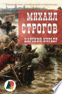 Михаил Строгов: царский курьер