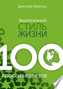 Экологичный стиль жизни. 100 простых советов