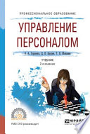 Управление персоналом 2-е изд., испр. и доп. Учебник для СПО