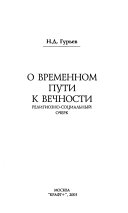 О временном пути к вечности