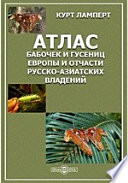 Атлас бабочек и гусениц Европы и отчасти русско-азиатских владений