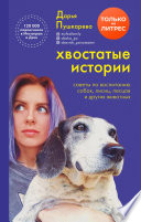 Хвостатые истории. Советы по воспитанию собак, лисиц, песцов и других животных