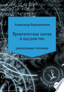 Практическая магия и колдовство