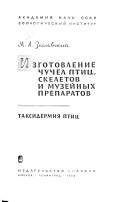 Изготовление чучел птиц, скелетов и музейных препаратов