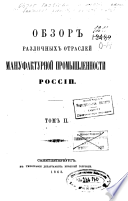 Obzor razlichnykh otrasleĭ manufakturnoĭ promyshlennosti Rossīi