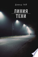 Линия тени