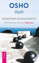 Геометрия осознанности. Мистическое учение Пифагора