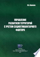 Управление развитием территорий с учетом социогуманитарного фактора