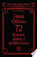 72 Гения Каббалы. 72 Ключа к успеху и процветанию