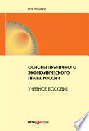 Основы публичного экономического права России. Учебное пособие