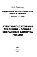 Sovremennyĭ rossiĭskiĭ realizm--teorii͡a i praktika: Kulʹturno-dukhovnye tradit͡sii - osnova sokhranenii͡a