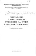 Социальные и политические отношения на этапе развитого социализма