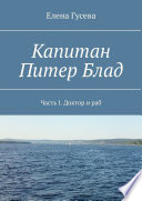 Капитан Питер Блад. Часть I. Доктор и раб