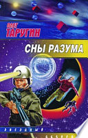 Сны разума