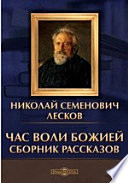 Час воли Божией. Сборник рассказов