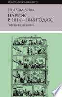 Париж в 1814–1848 годах: повседневная жизнь