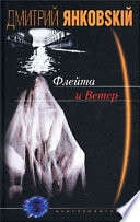 Флейта и Ветер