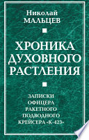 Хроника духовного растления. Записки офицера ракетного подводного крейсера «К-423»